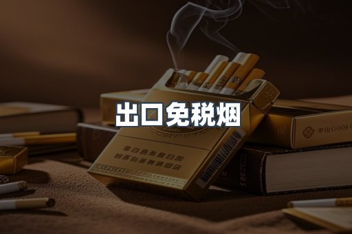 出口免税烟